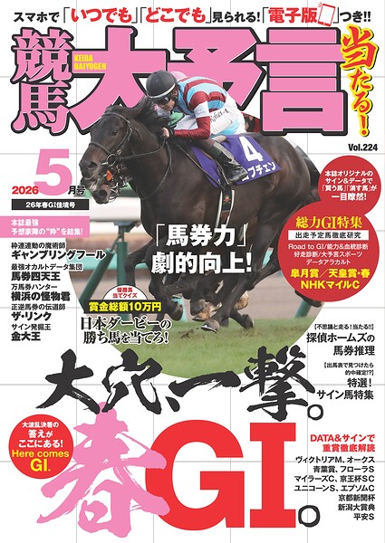 競馬大予言