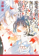 魔竜伯爵の心は、無口な花嫁をひたすら溺愛中 1