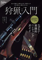 狩猟入門（Fielder特別編集）