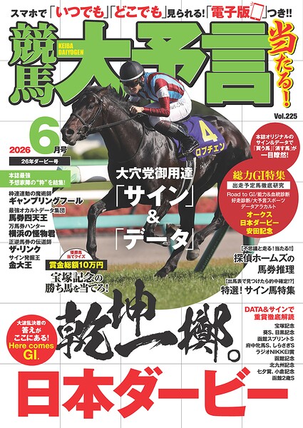 競馬大予言