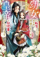 幼女に転生したので初対面の旦那さまと一緒に皇帝のお仕事をがんばります 1