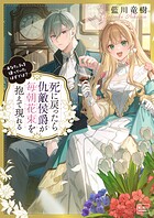 死に戻ったら仇敵侯爵が毎朝花束を抱えて現れる -あなた、私を嫌っていたはずでは？- 1