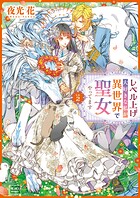レベル上げ大好きな私が異世界で聖女やってます 2