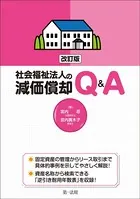 改訂版 社会福祉法人の減価償却Q＆A