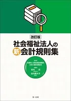 改訂版社会福祉法人の新会計規則集