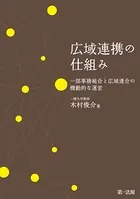 広域連携の仕組み 一部事務組合と広域連合の機動的な運営
