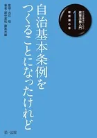 自治体職員のための政策法務入門