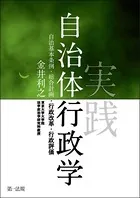 実践自治体行政学-自治基本条例・総合計画・行政改革・行政評価
