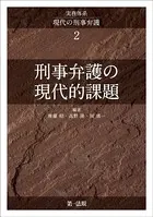 実務体系現代の刑事弁護2