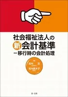 社会福祉法人の新会計基準-移行時の会計処理