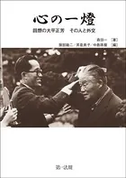 心の一燈 回想の大平正芳 その人と外交