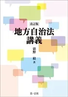地方自治法講義 ［改訂版］