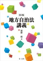 地方自治法講義 ［第3版］