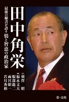 田中角栄--最後の秘書が語る情と智恵の政治家