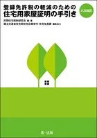 六次改訂 登録免許税の軽減のための住宅用家屋証明の手引き