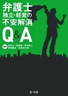 弁護士 独立・経営の不安解消Q＆A