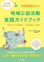 スッキリなっとく！社会福祉法人の地域公益活動実践ガイドブック〜PDCAでできる福祉ニーズの多様化への対応〜