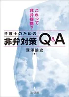 これって非弁提携？ 弁護士のための非弁対策Q＆A