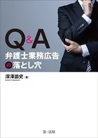 Q＆A 弁護士業務広告の落とし穴