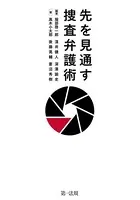 先を見通す捜査弁護術