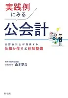 実践例にみる公会計―公認会計士が指南する仕組み作りと体制整備
