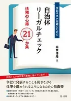 争訟リスク回避のための自治体リーガルチェック-法務の心得21か条-