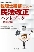 知らなきゃ困る！税理士業務のための民法改正ハンドブック〜債権法編〜