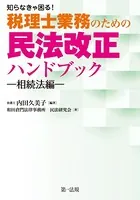 知らなきゃ困る！税理士業務のための民法改正ハンドブック〜相続法編〜
