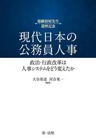 現代日本の公務員人事――政治・行政改革は人事システムをどう変えたか
