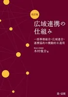 広域連携の仕組み 一部事務組合・広域連合・連携協約の機動的な運用 改訂版