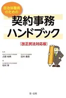 改正民法対応版 自治体職員のための契約事務ハンドブック