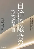 自治体議会の取扱説明書―住民の代表として議会に向き合うために―