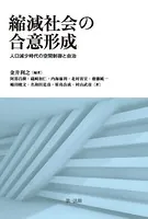 縮減社会の合意形成―人口減少時代の空間制御と自治―