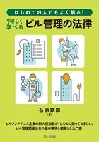 はじめての人でもよく解る！ やさしく学べるビル管理の法律