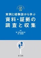 実践弁護士業務 実例と経験談から学ぶ 資料・証拠の調査と収集