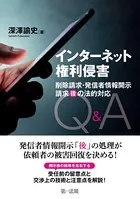インターネット権利侵害 削除請求・発信者情報開示請求‘後’の法的対応Q＆A