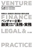〜事業拡大・設備投資・運転資金の着実な調達〜ベンチャー企業が融資を受けるための法務と実務