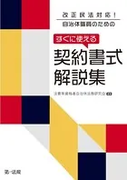 改正民法対応！ 自治体職員のための すぐに使える契約書式解説集