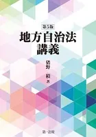 地方自治法講義〔第5版〕