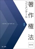 著作権法コンメンタール＜改訂版＞