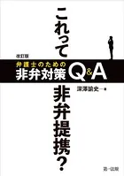 改訂版 これって非弁提携？ 弁護士のための非弁対策Q＆A