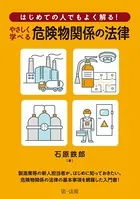 はじめての人でもよく解る！ やさしく学べる危険物関係の法律