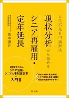 人手不足を円満解決 現状分析から始めるシニア再雇用・定年延長