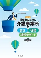 改訂版 税理士のための 介護事業所の会計・税務・経営サポート