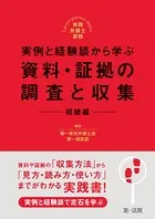 実践弁護士業務 実例と経験談から学ぶ 資料・証拠の調査と収集 相続編