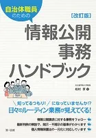 自治体職員のための情報公開事務ハンドブック 改訂版