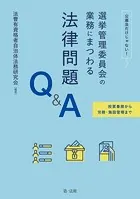 投票事務から労務・施設管理まで 公選法だけじゃない！選挙管理委員会の業務にまつわる法律問題Q＆A