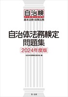 自治体法務検定問題集 2024年度版
