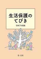 生活保護のてびき 令和7年度版