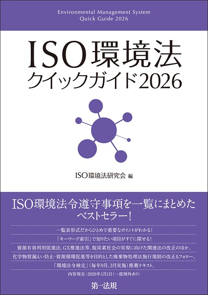 ISO環境法クイックガイド2026